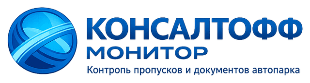 КОНСАЛТОФФ МОНИТОР — контроль пропусков и документов автопарка