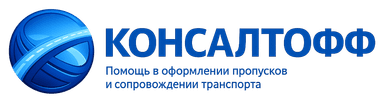 КОНСАЛТОФФ — помощь в оформлении пропусков и сопровождении транспорта